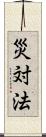 災対法 Scroll