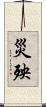 災殃 Scroll