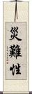 災難性 Scroll