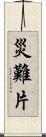 災難片 Scroll