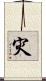 灾 Scroll