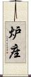炉座 Scroll
