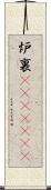炉裏(ateji)(RK) Scroll
