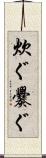 炊ぐ Scroll