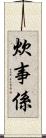 炊事係 Scroll