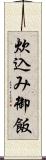 炊込み御飯 Scroll