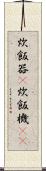 炊飯器(P) Scroll