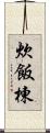 炊飯棟 Scroll