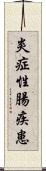 炎症性腸疾患 Scroll