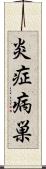 炎症病巣 Scroll