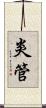 炎管 Scroll
