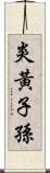 炎黃子孫 Scroll