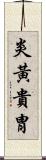 炎黃貴胄 Scroll