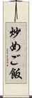 炒めご飯 Scroll