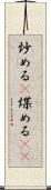 炒める(P) Scroll