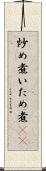 炒め煮 Scroll