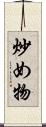 炒め物 Scroll