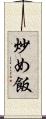 炒め飯 Scroll