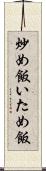 炒め飯 Scroll