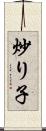 炒り子 Scroll