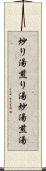 炒り湯 Scroll