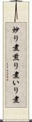 炒り煮 Scroll
