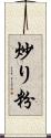 炒り粉 Scroll