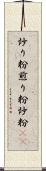 炒り粉 Scroll