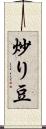 炒り豆 Scroll