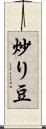 炒り豆 Scroll