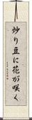 炒り豆に花が咲く Scroll