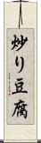 炒り豆腐 Scroll