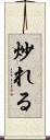 炒れる Scroll