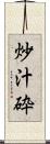 炒汁砕 Scroll