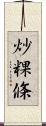 炒粿條 Scroll