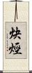 炔烴 Scroll