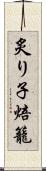 炙り子 Scroll