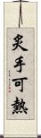 炙手可熱 Scroll