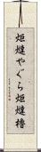 炬燵やぐら Scroll
