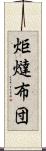 炬燵布団 Scroll