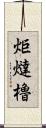 炬燵櫓 Scroll