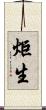 炬生 Scroll