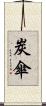 炭傘 Scroll