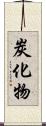 炭化物 Scroll