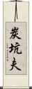 炭坑夫 Scroll