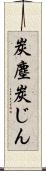 炭塵 Scroll