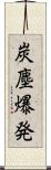 炭塵爆発 Scroll