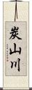 炭山川 Scroll