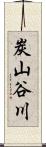 炭山谷川 Scroll