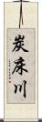 炭床川 Scroll